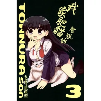 我家肥貓會說話 3