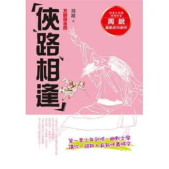 周銳俠路相逢:不歸窟走肉