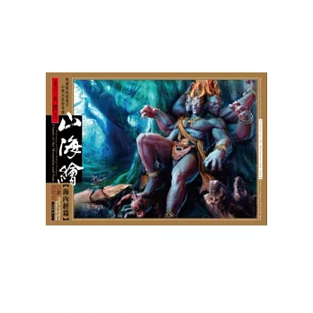 東方異繪本 山海繪:海內經篇