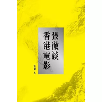 張徹談香港電影