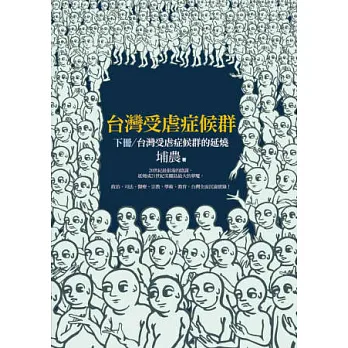 台灣受虐症候群(下冊):台灣受虐症候群的延燒