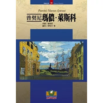 普契尼:瑪儂.萊斯科