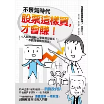 不景氣時代 股票這樣買,才會賺!:人人都是股神的零風險投資術!一本搞懂價值投資法!