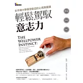 轻松驾驭意志力:史丹佛大学最受欢迎的心理素质课