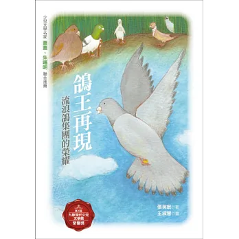 鴿王再現:流浪鴿集團的榮耀