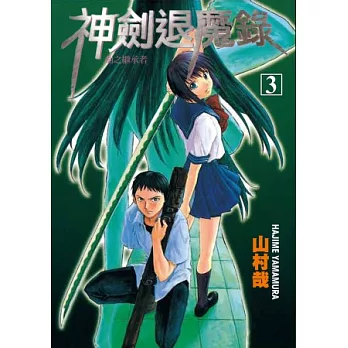 神劍退魔錄-劍之繼承者 3