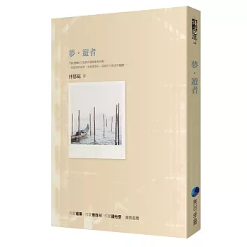 夢.遊者