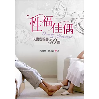 性福佳偶:夫妻性親密50問