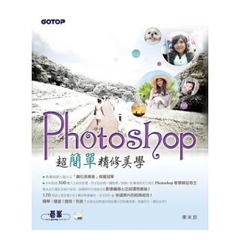 Photoshop超簡單精修美學(影像天王與快速修圖冠軍的120個超人氣主題！ 適用Photoshop CS6/CS5/CS4/CS3的超簡單必修技！)(附DVD)
