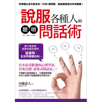 說服各種人的「聰明問話術」: 好問題比命令更有效!日本最受歡迎的心理學家教你「誘導式問話法」,這樣問,全世界都聽你的