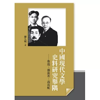 中國現代文學史料研究舉隅:魯迅、郭沫若、高長虹