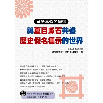 日語舊假名學習:與夏目漱石共遊歷史假名標示的世界