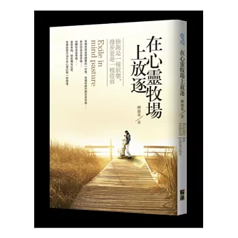 在心靈牧場上放逐:快跑是一種狀態,漫步更是一種從容