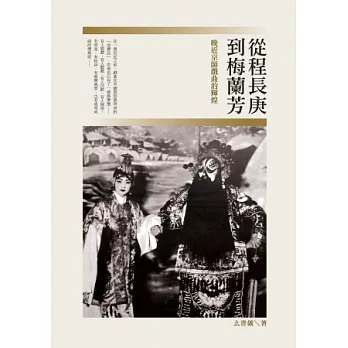 從程長庚到梅蘭芳:晚近京師戲曲的輝煌