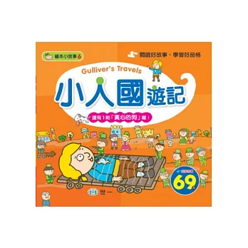 小人國遊記(附:貪心的狗)