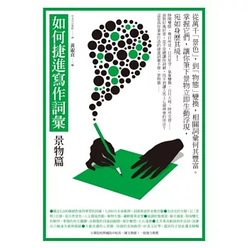 如何捷進寫作詞彙:景物篇