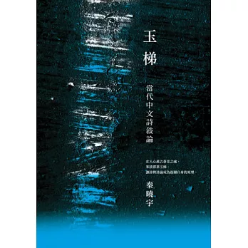 玉梯:當代中文詩敘論
