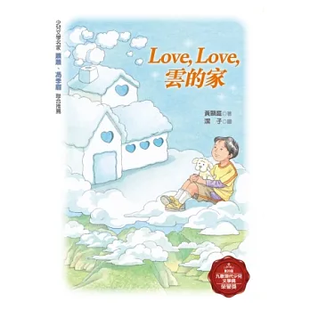 Love,love, 雲的家
