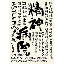 精神病院:論精神病患與其他被收容者的社會處境