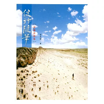 健行隨筆:景強詩思集