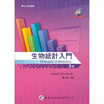 生物統計入門(三版)