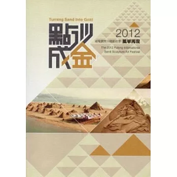 點沙成金:2012福隆國際沙雕藝術季風華再現