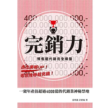 完銷力:預售屋代銷完全操盤