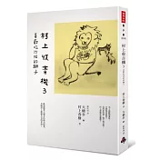 村上收音機 3:喜歡吃沙拉的獅子