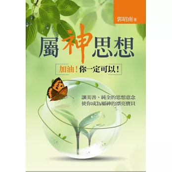 屬神思想:加油!你一定可以!