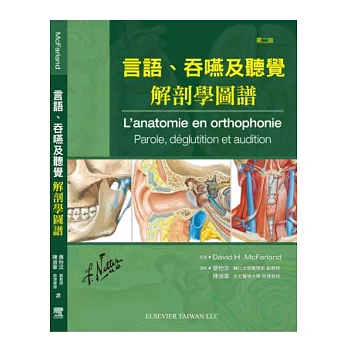言語、吞嚥及聽覺解剖學圖譜(第二版)