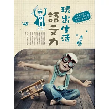 玩出生活語文力:作文老師:不死背、不套句,寫作從五感出發