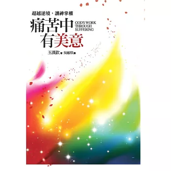 痛苦中有美意:超越逆境,讓神掌權