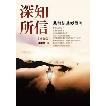 深知所信:基督徒基要真理(增訂版)