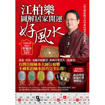 江柏樂圖解居家開運好風水(全新增訂版)