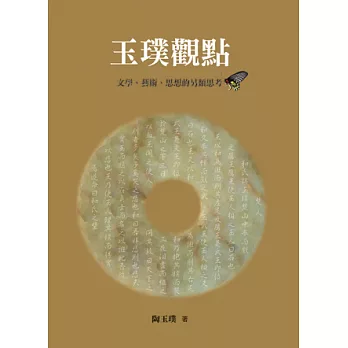 玉璞觀點:文學、藝術、思想的另類思考