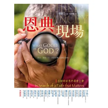 恩典現場:在破碎世界中尋索上帝