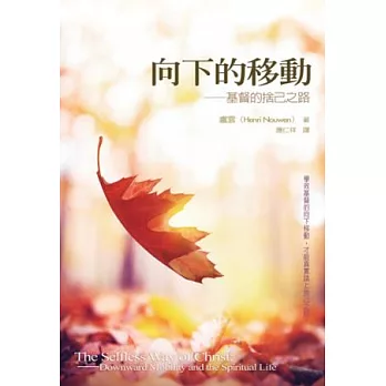 向下的移動:基督的捨己之路