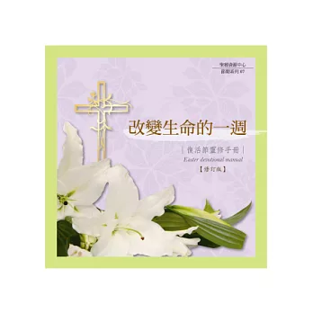 改變生命的一週:復活節靈修手冊