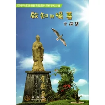 啟知與揚善文選集