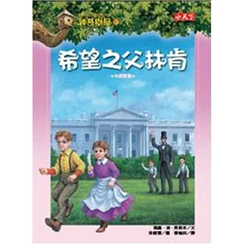 神奇樹屋47:希望之父林肯