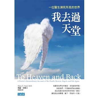 我去過天堂:一位醫生瀕死所見的世界