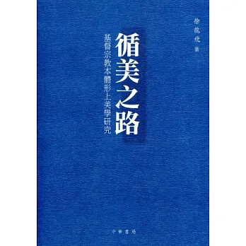 循美之路:基督宗教本體形上美學研究