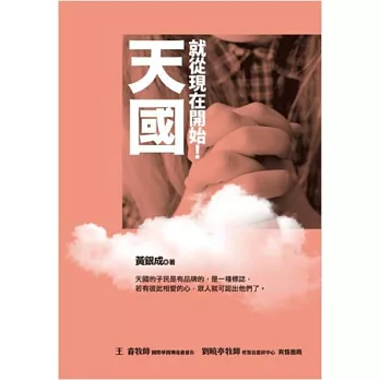 天國,就從現在開始!