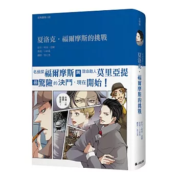 經典圖像小說:夏洛克.福爾摩斯的挑戰