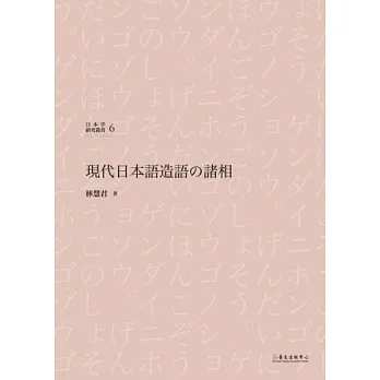 現代日本語造語の諸相