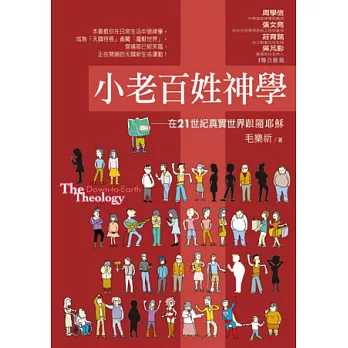 小老百姓神學:在 21世紀真實世界跟隨耶穌