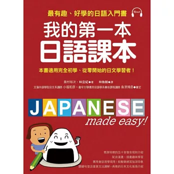 我的第一本日語課本:最有趣、最好學的日語入門書(附MP3)