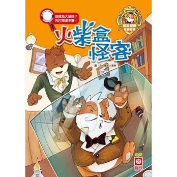 豚鼠探長智破奇案:火柴盒怪客