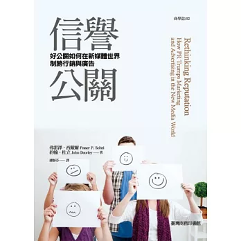 信譽公關:好公關如何在新媒體世界制勝行銷與廣告