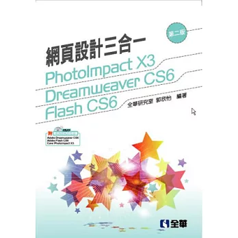 網頁設計三合一:PhotoImpact,Dreamweaver,Flash(第二版)(附範例光碟)
